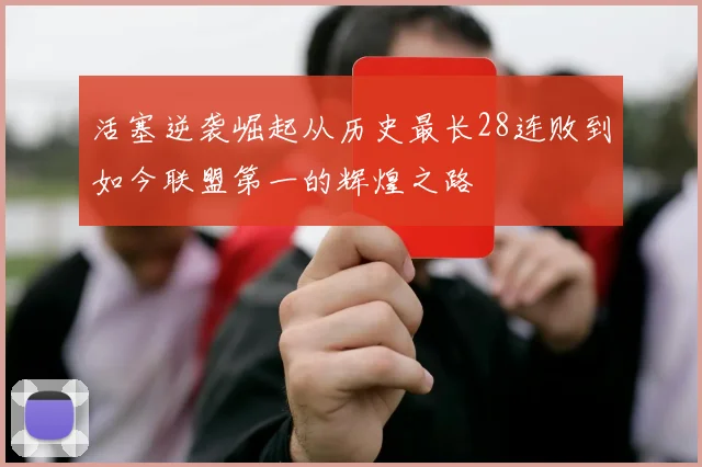 活塞逆袭崛起从历史最长28连败到如今联盟第一的辉煌之路