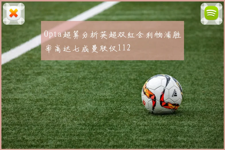 Opta超算分析英超双红会利物浦胜率高达七成曼联仅112