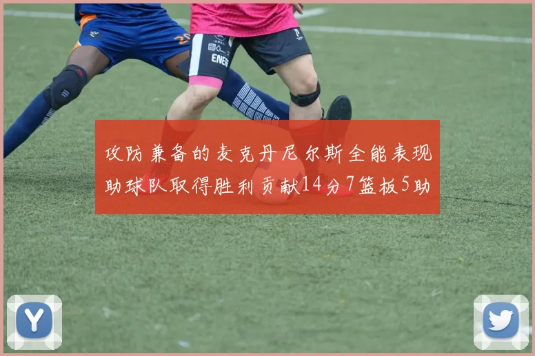 攻防兼备的麦克丹尼尔斯全能表现助球队取得胜利贡献14分7篮板5助攻2抢断2盖帽