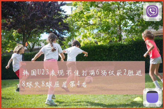 韩国U23表现不佳打满6场仅获2胜进8球失8球屈居第4名