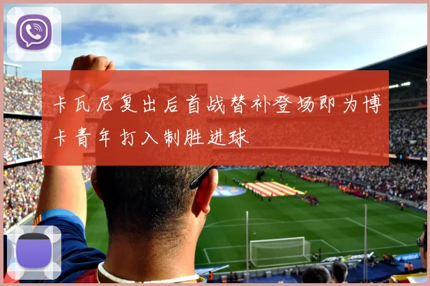 卡瓦尼复出后首战替补登场即为博卡青年打入制胜进球