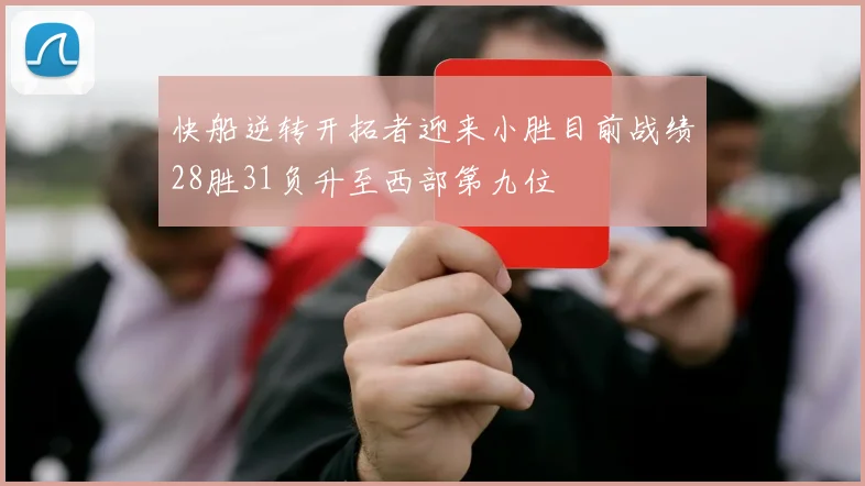 快船逆转开拓者迎来小胜目前战绩28胜31负升至西部第九位