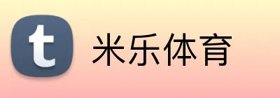 米乐体育 Logo